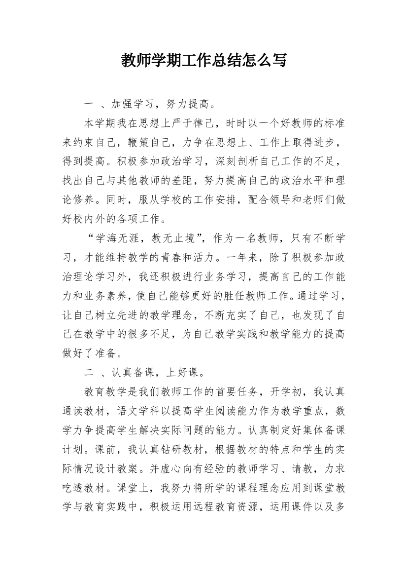 教师学期工作总结怎么写