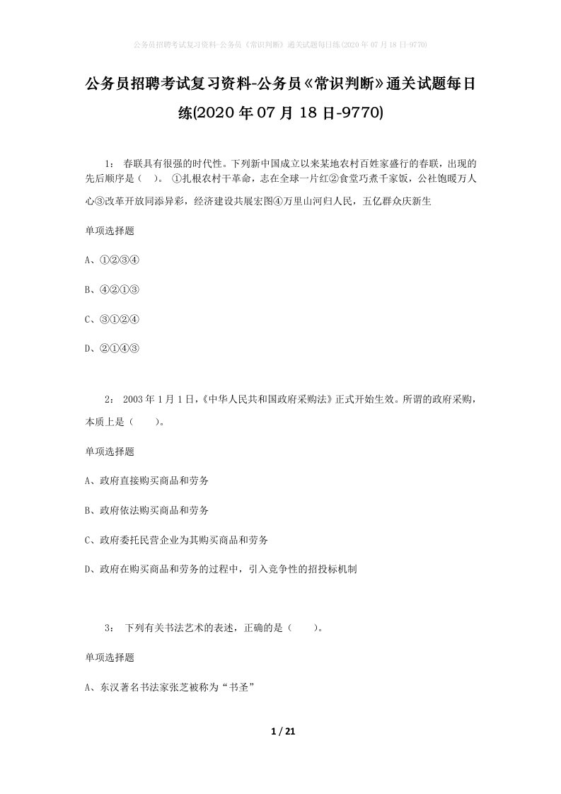 公务员招聘考试复习资料-公务员常识判断通关试题每日练2020年07月18日-9770