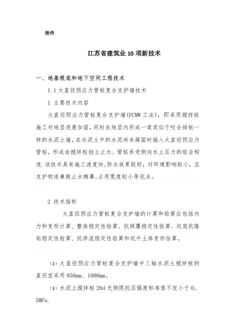 江苏省建筑业10项新技术