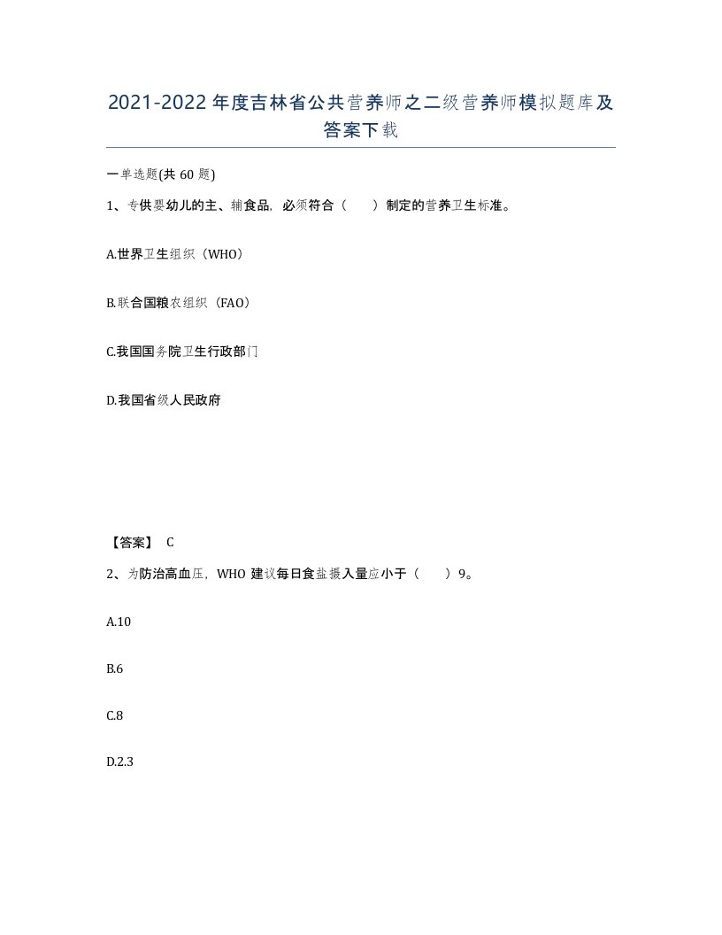 2021-2022年度吉林省公共营养师之二级营养师模拟题库及答案