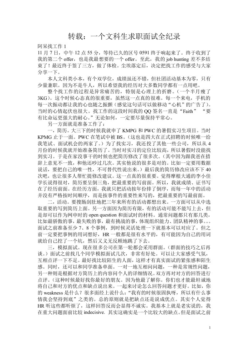 转载：一个文科生求职面试全纪录