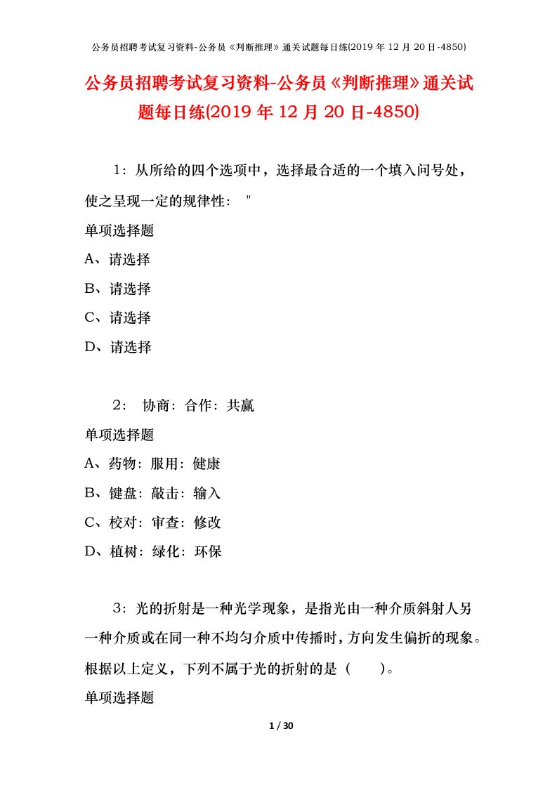 公务员招聘考试复习资料-公务员判断推理通关试题每日练2019年12月20日-4850