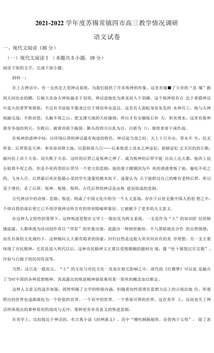 江苏省苏锡常镇四市2021-2022学年高三3月教学调研（高考一模）语文试题（原卷版）