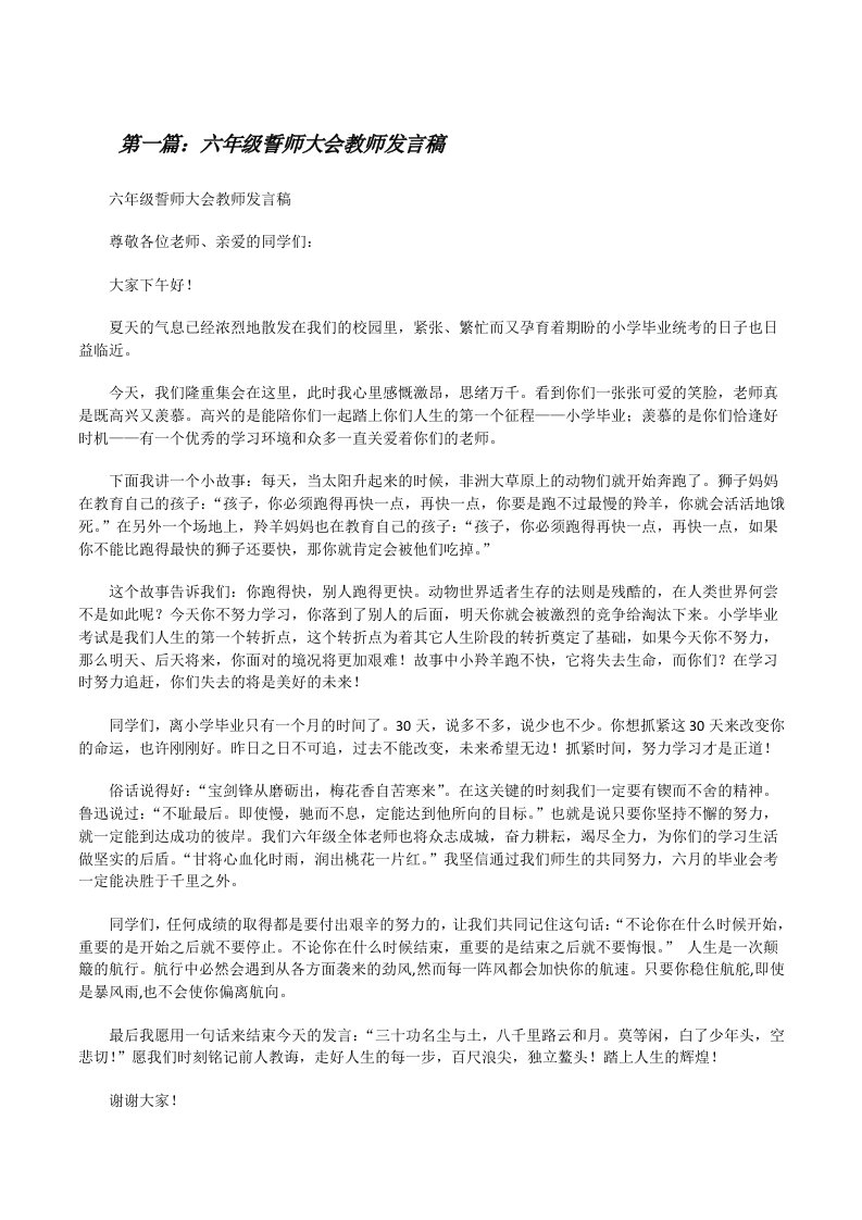 六年级誓师大会教师发言稿[修改版]