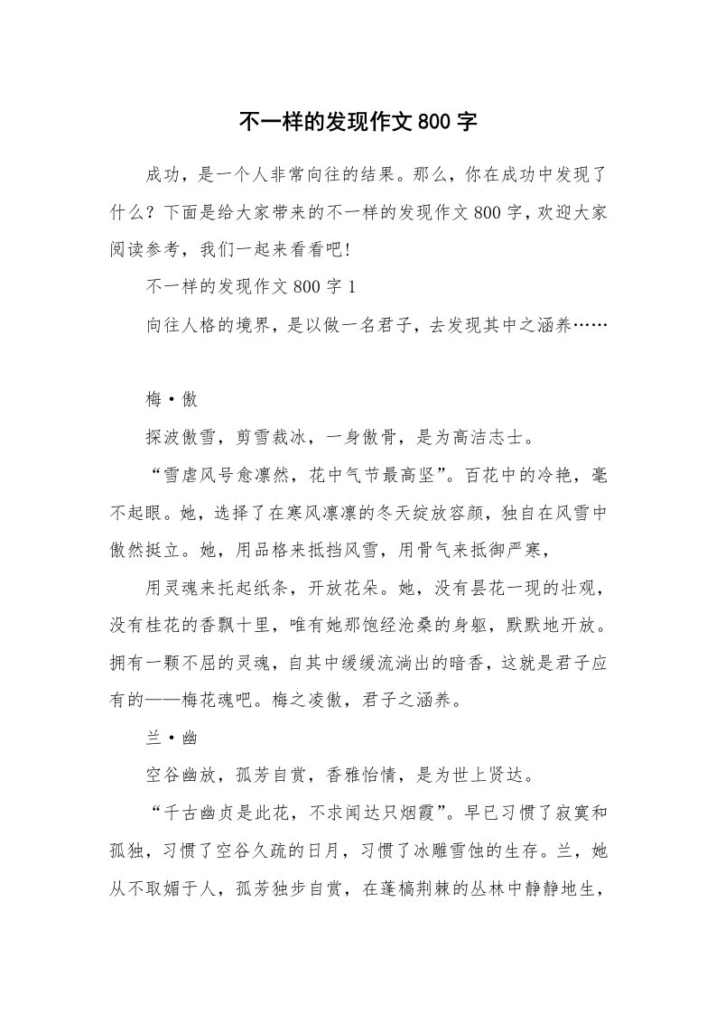 不一样的发现作文800字