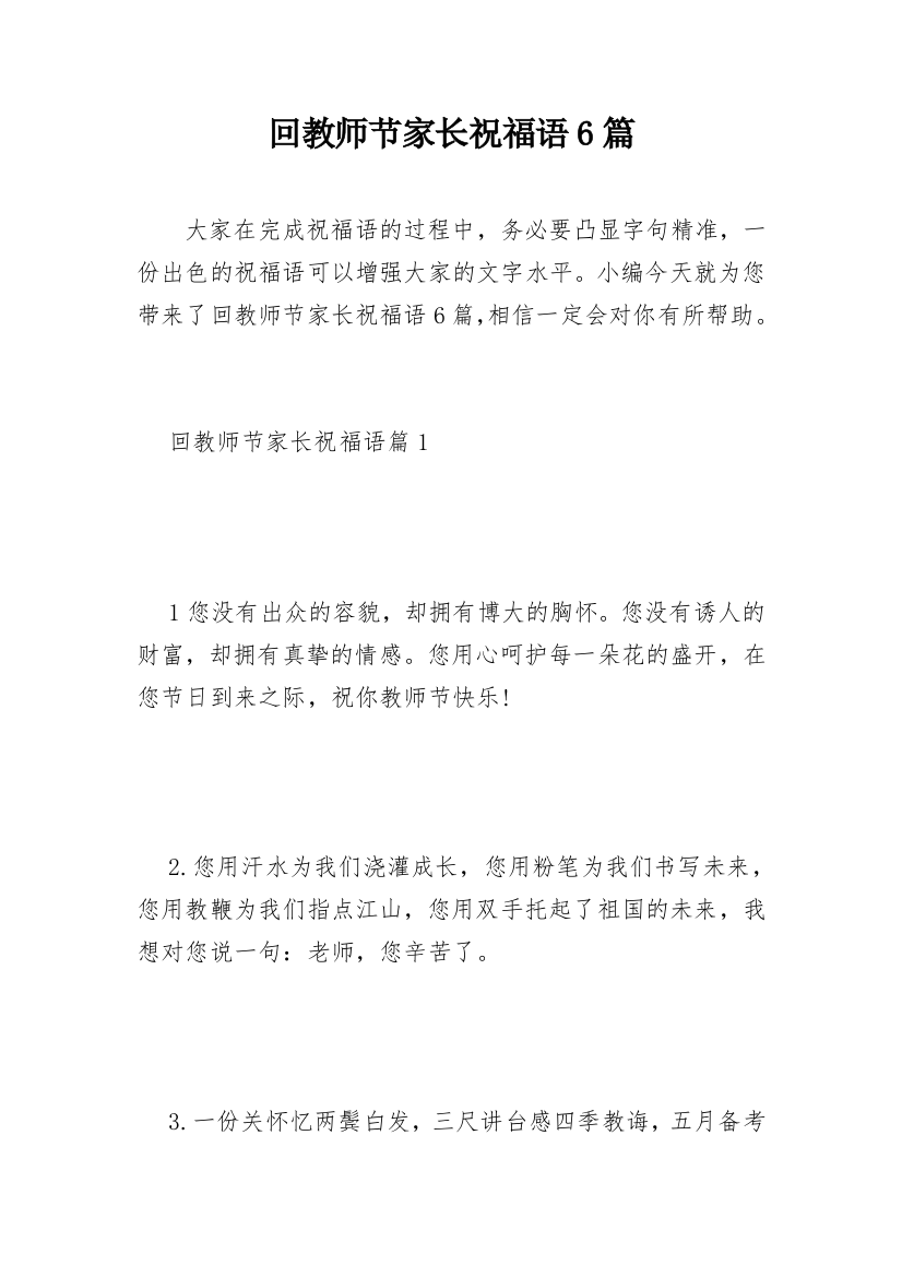 回教师节家长祝福语6篇