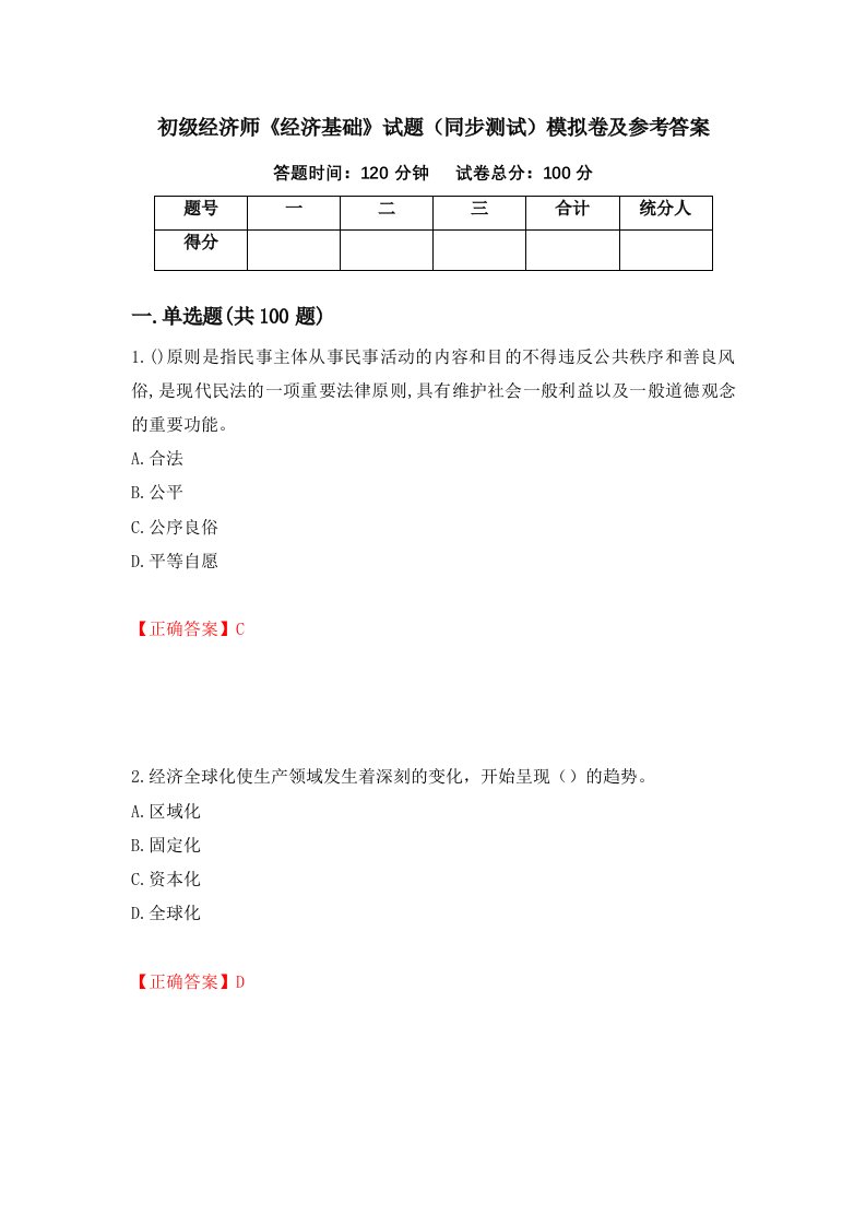 初级经济师经济基础试题同步测试模拟卷及参考答案第81套