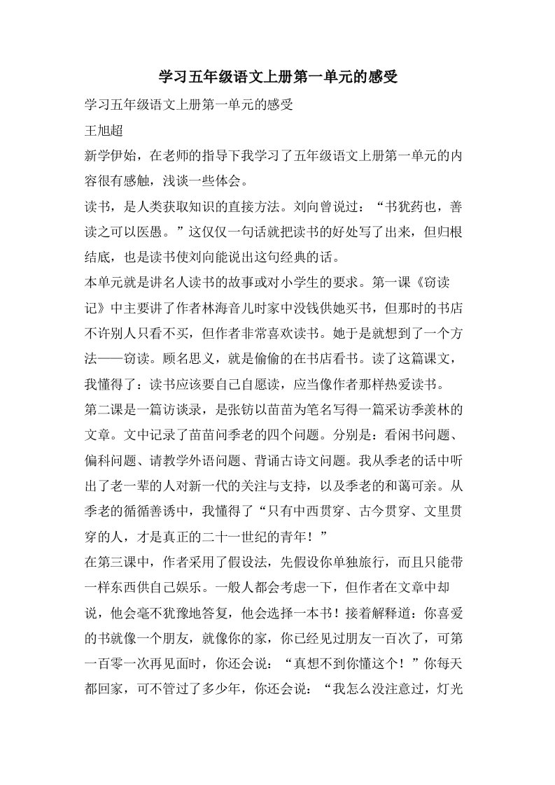 学习五年级语文上册第一单元的感受