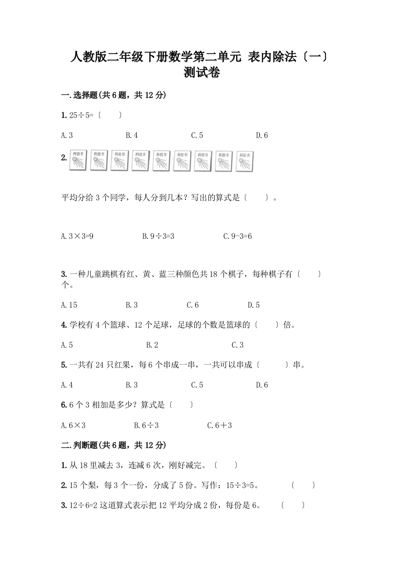 二年级下册数学第二单元-表内除法(一)-测试卷含完整答案(必刷)