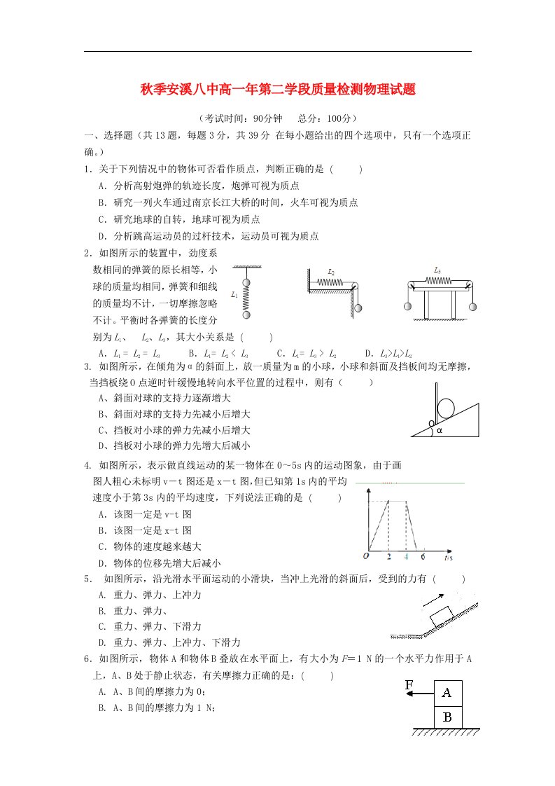 福建省安溪八中高一物理上学期期末考试试题新人教版