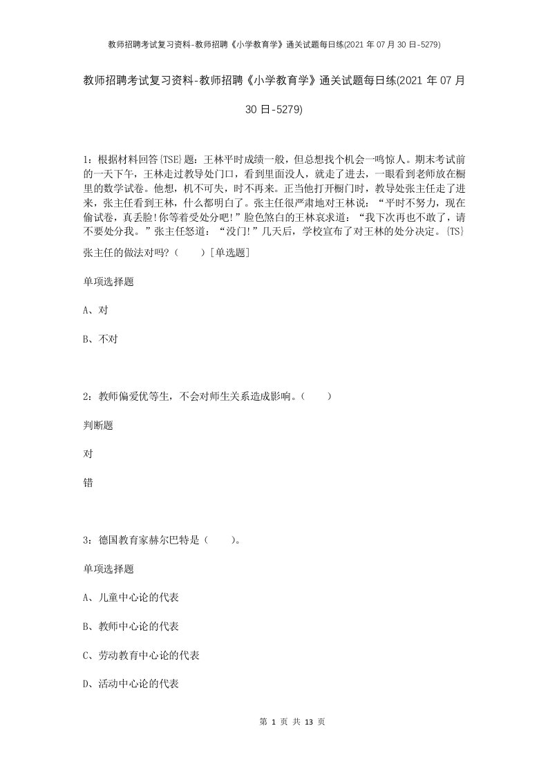 教师招聘考试复习资料-教师招聘小学教育学通关试题每日练2021年07月30日-5279