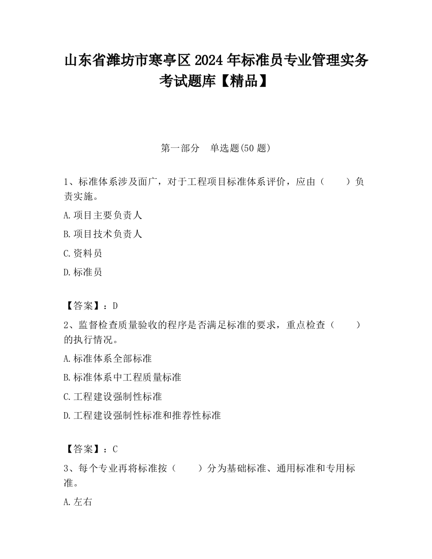 山东省潍坊市寒亭区2024年标准员专业管理实务考试题库【精品】