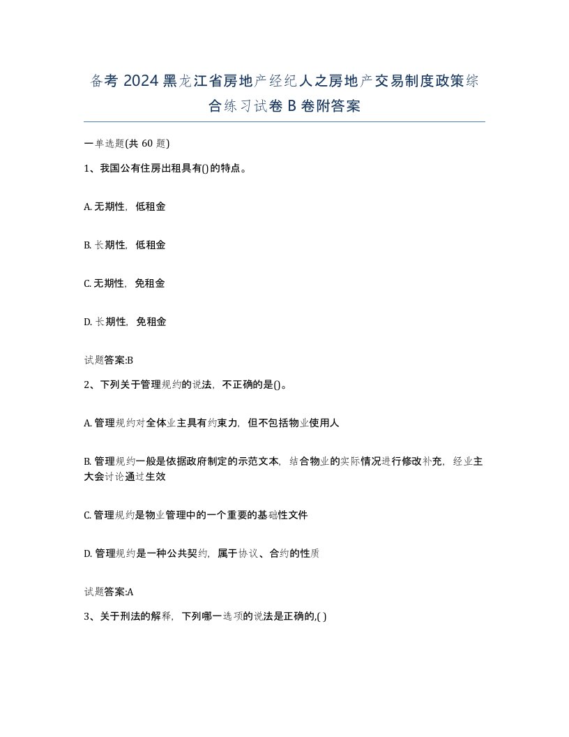 备考2024黑龙江省房地产经纪人之房地产交易制度政策综合练习试卷B卷附答案