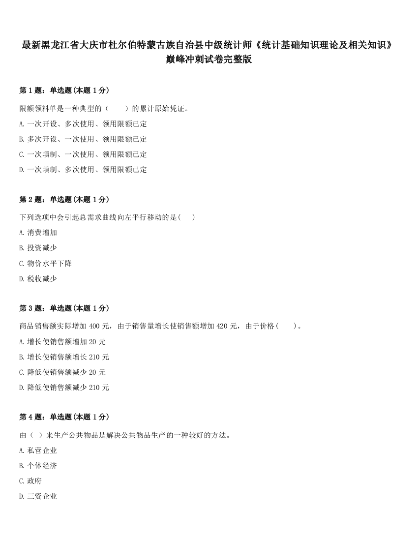 最新黑龙江省大庆市杜尔伯特蒙古族自治县中级统计师《统计基础知识理论及相关知识》巅峰冲刺试卷完整版