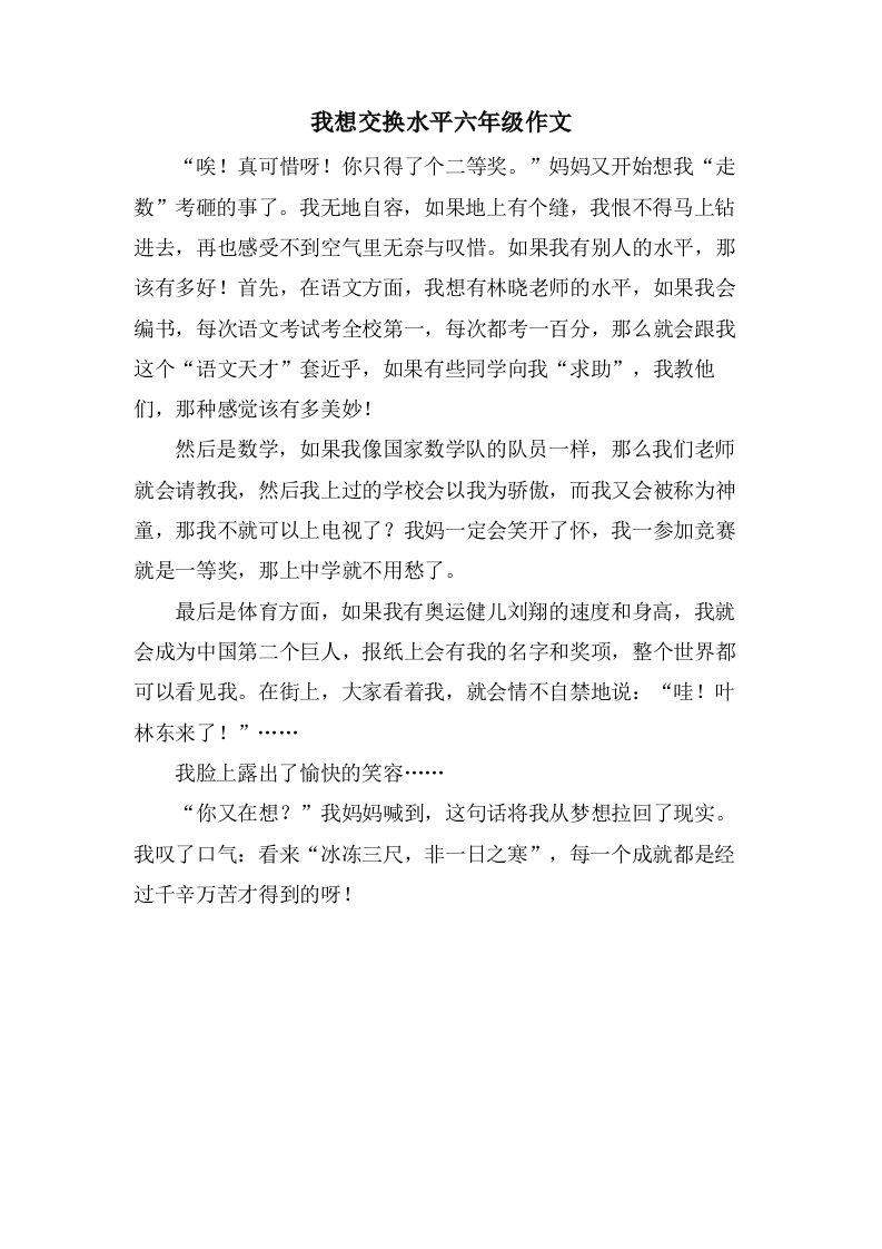 我想交换水平六年级作文