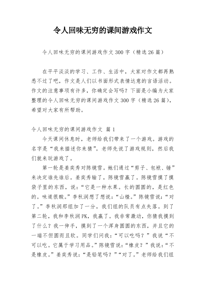 令人回味无穷的课间游戏作文