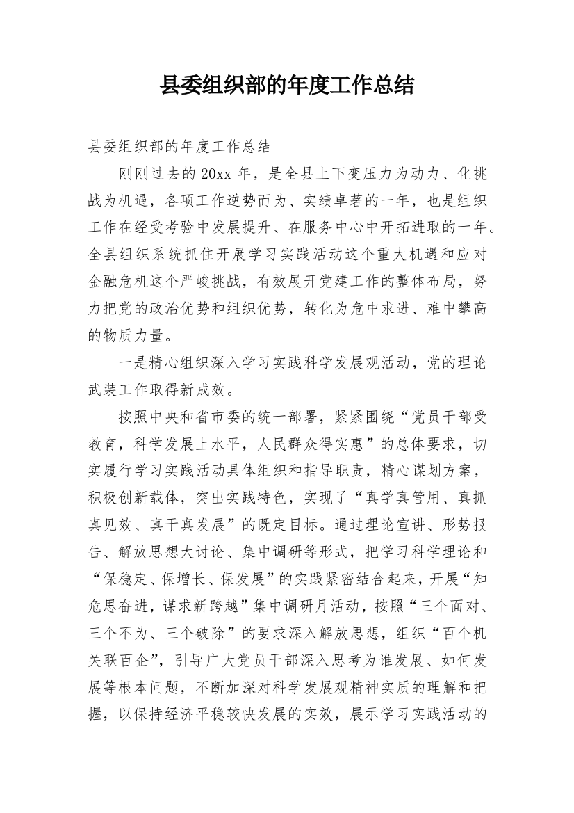 县委组织部的年度工作总结