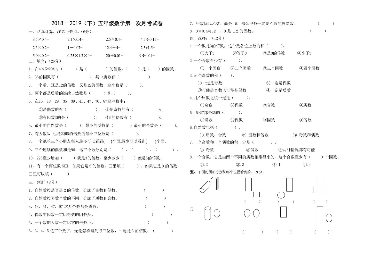 2018-2019学年人教版五年级数学下第一次月考试卷