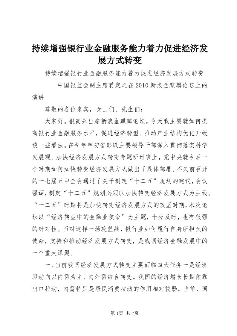 持续增强银行业金融服务能力着力促进经济发展方式转变