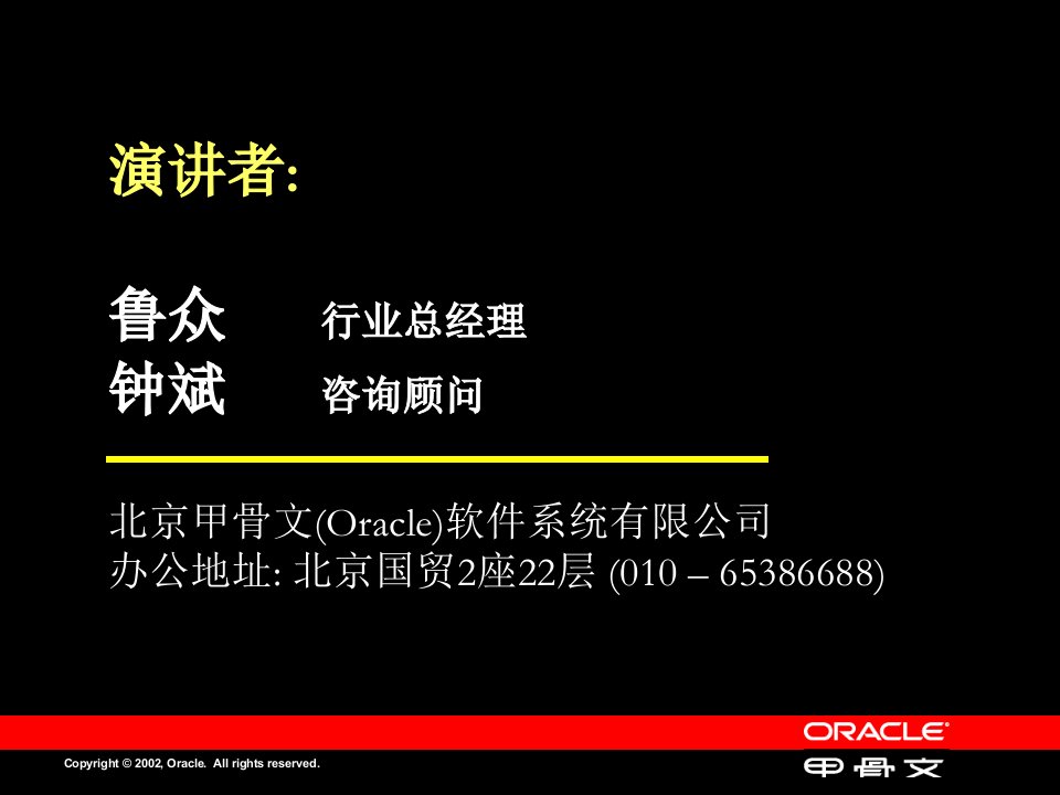 企业信息化的今天与未来Oracle石化行业解决方案