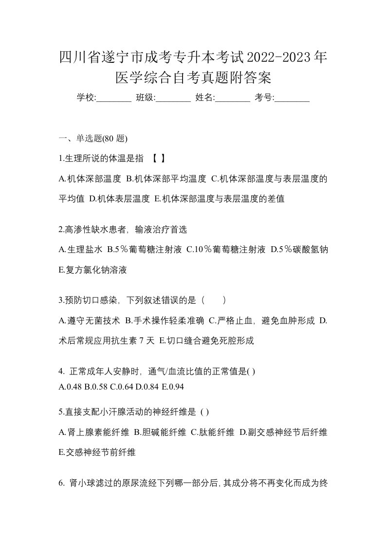 四川省遂宁市成考专升本考试2022-2023年医学综合自考真题附答案