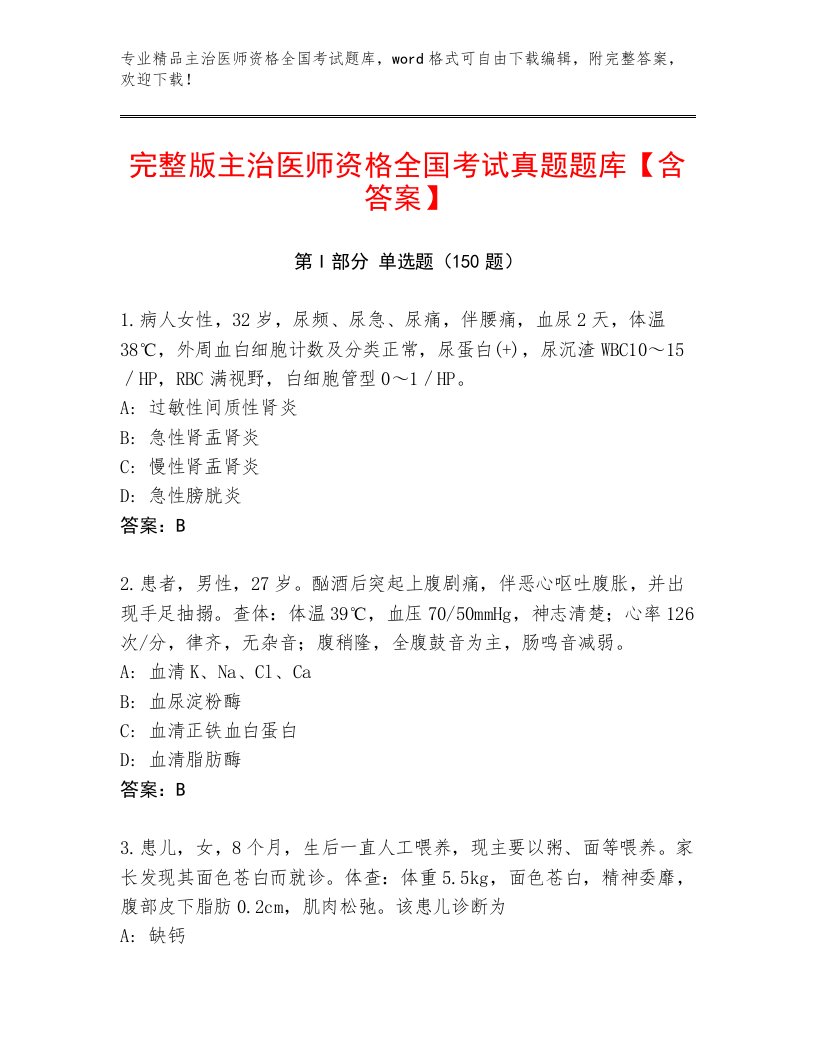 2023年主治医师资格全国考试最新题库附参考答案（轻巧夺冠）