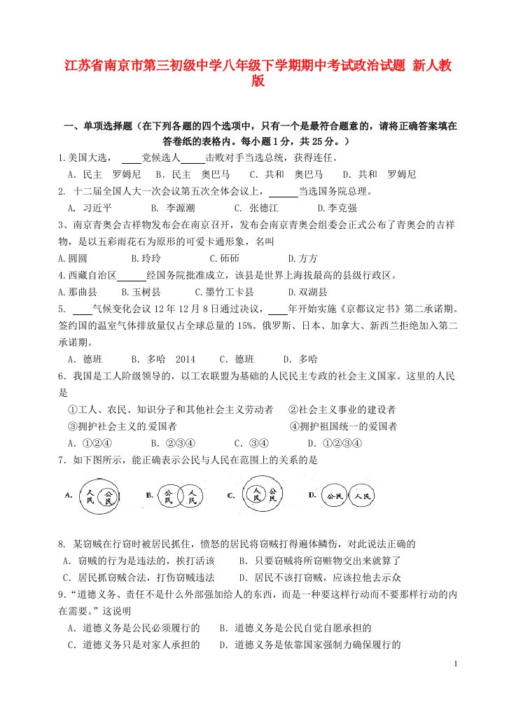 江苏省南京市第三初级中学八级政治下学期期中试题