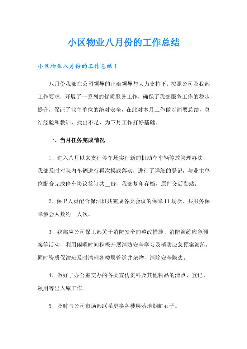 小区物业八月份的工作总结