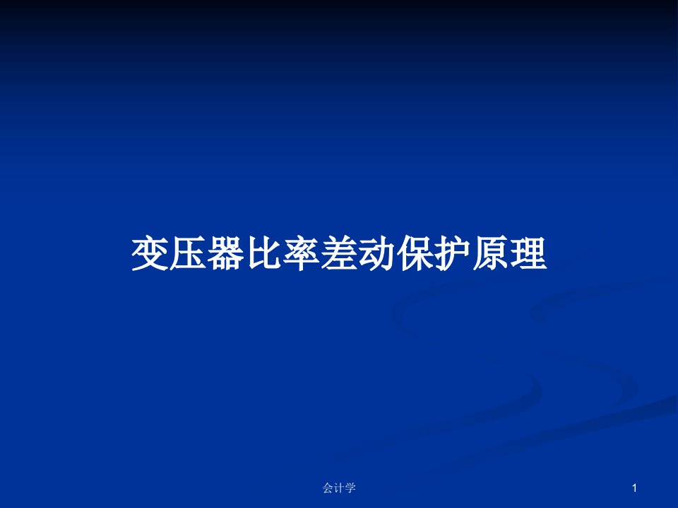 变压器比率差动保护原理PPT教案学习