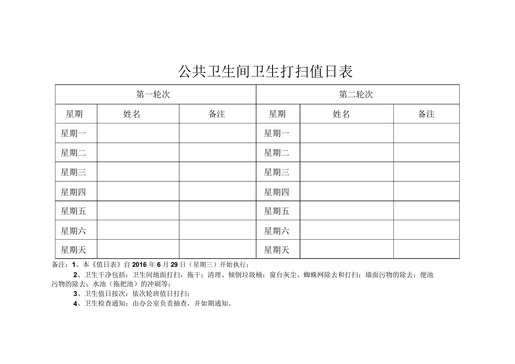 公共卫生间卫生打扫值班表格