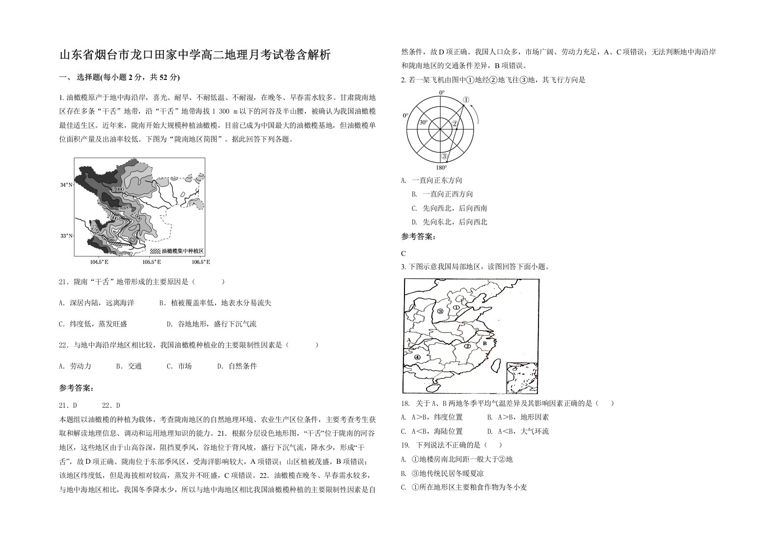 山东省烟台市龙口田家中学高二地理月考试卷含解析