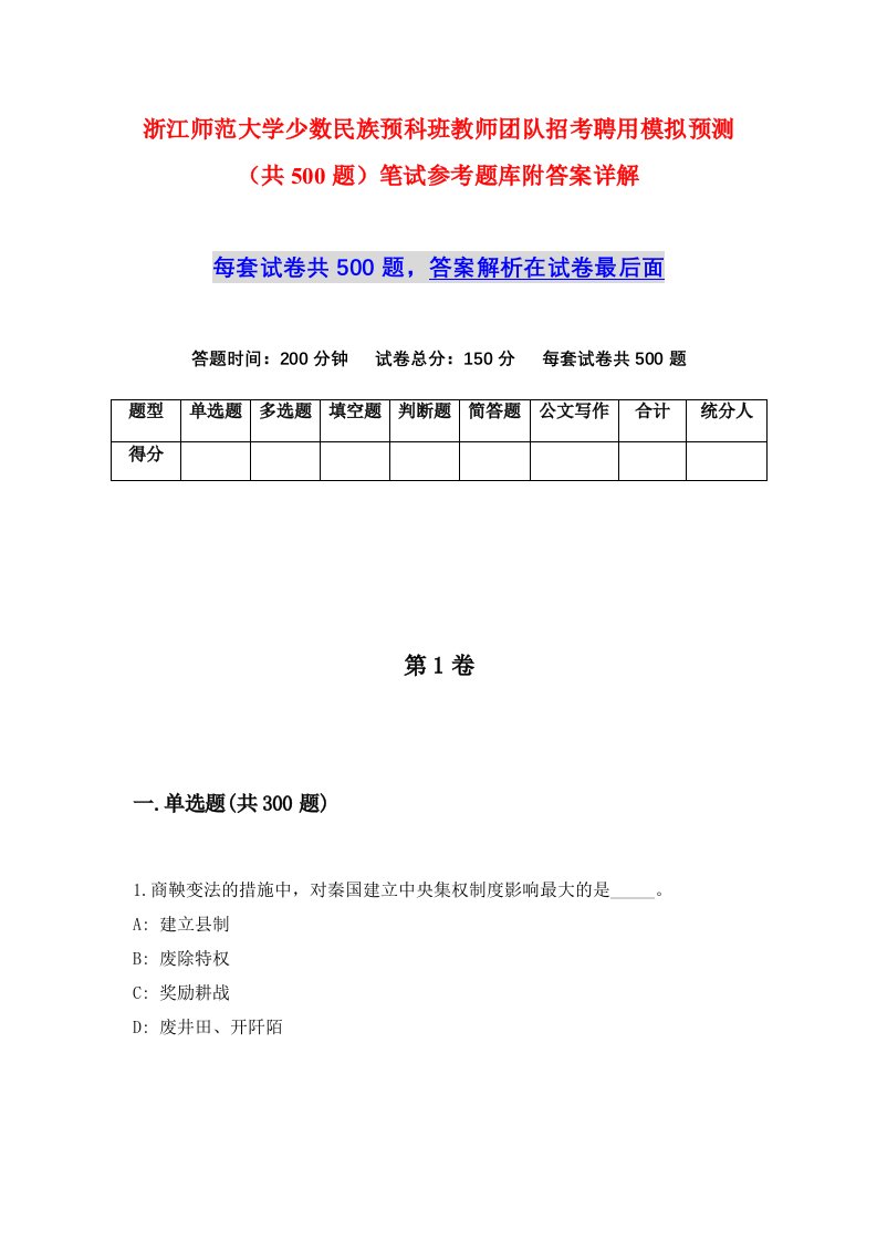 浙江师范大学少数民族预科班教师团队招考聘用模拟预测共500题笔试参考题库附答案详解