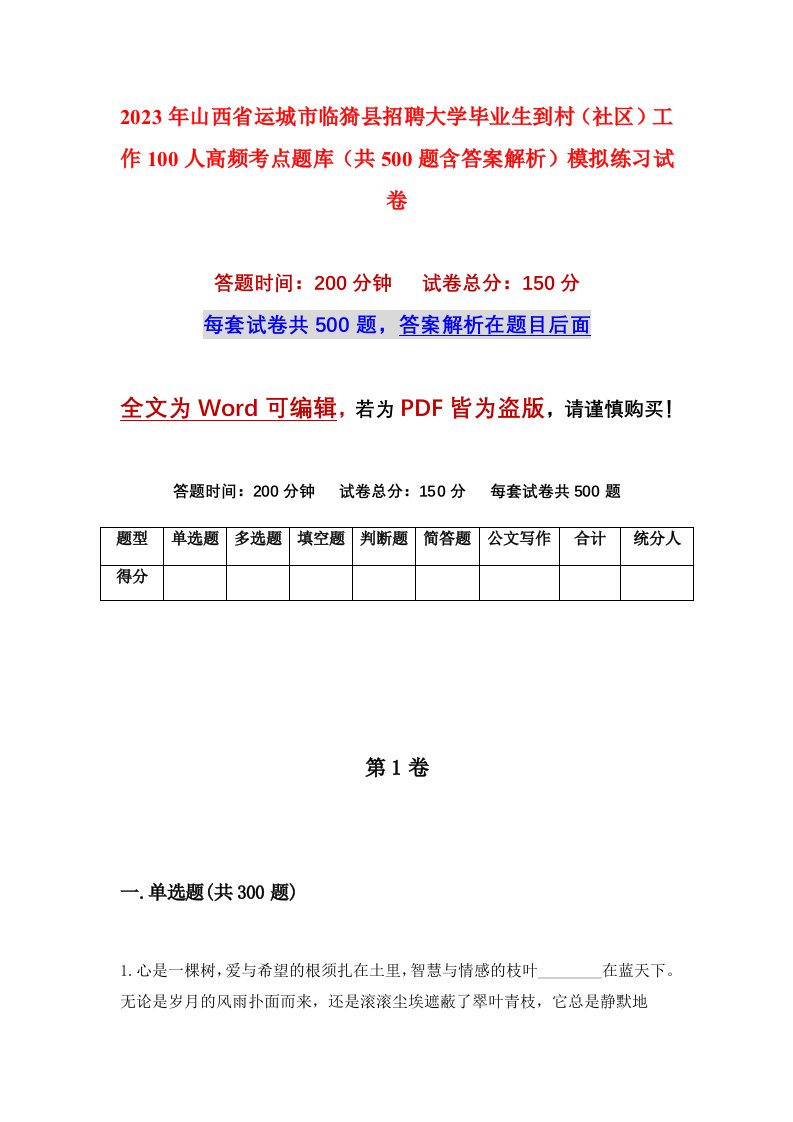 2023年山西省运城市临猗县招聘大学毕业生到村社区工作100人高频考点题库共500题含答案解析模拟练习试卷