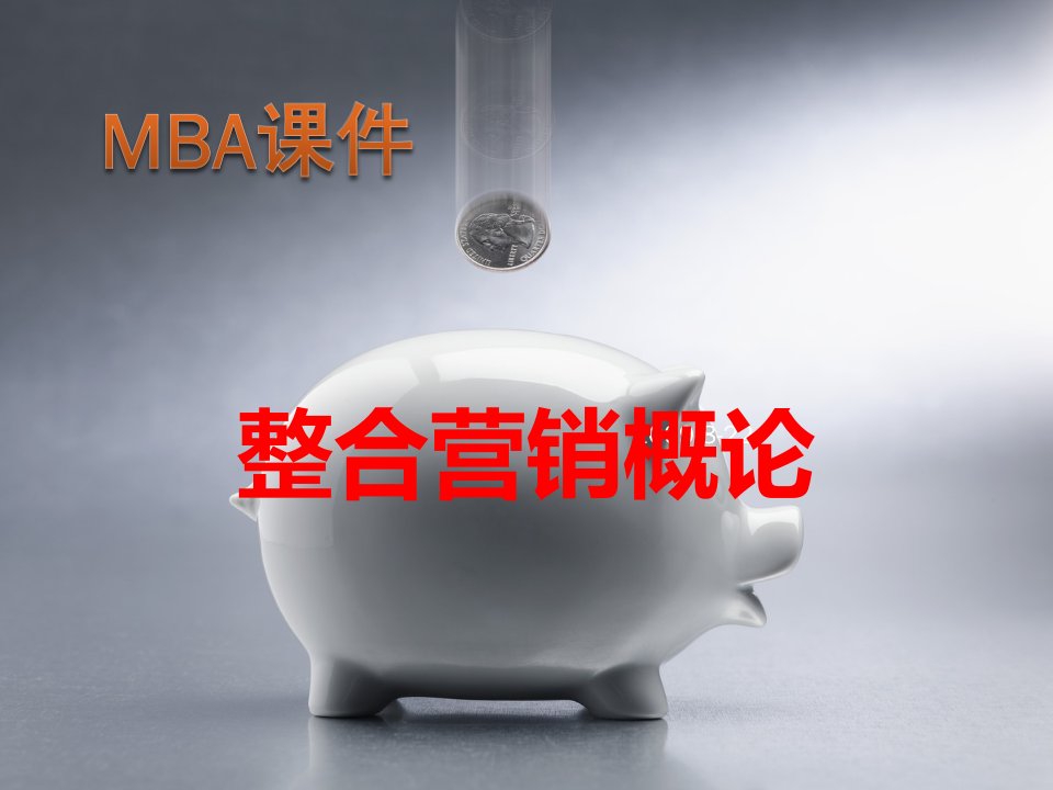 [精选]MBA课件整合营销和数据库营销(上课版本)