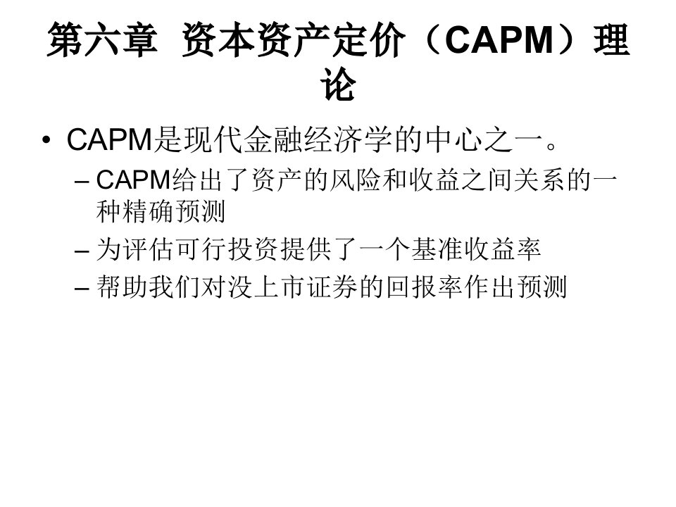 资本资产定价CAPM理论