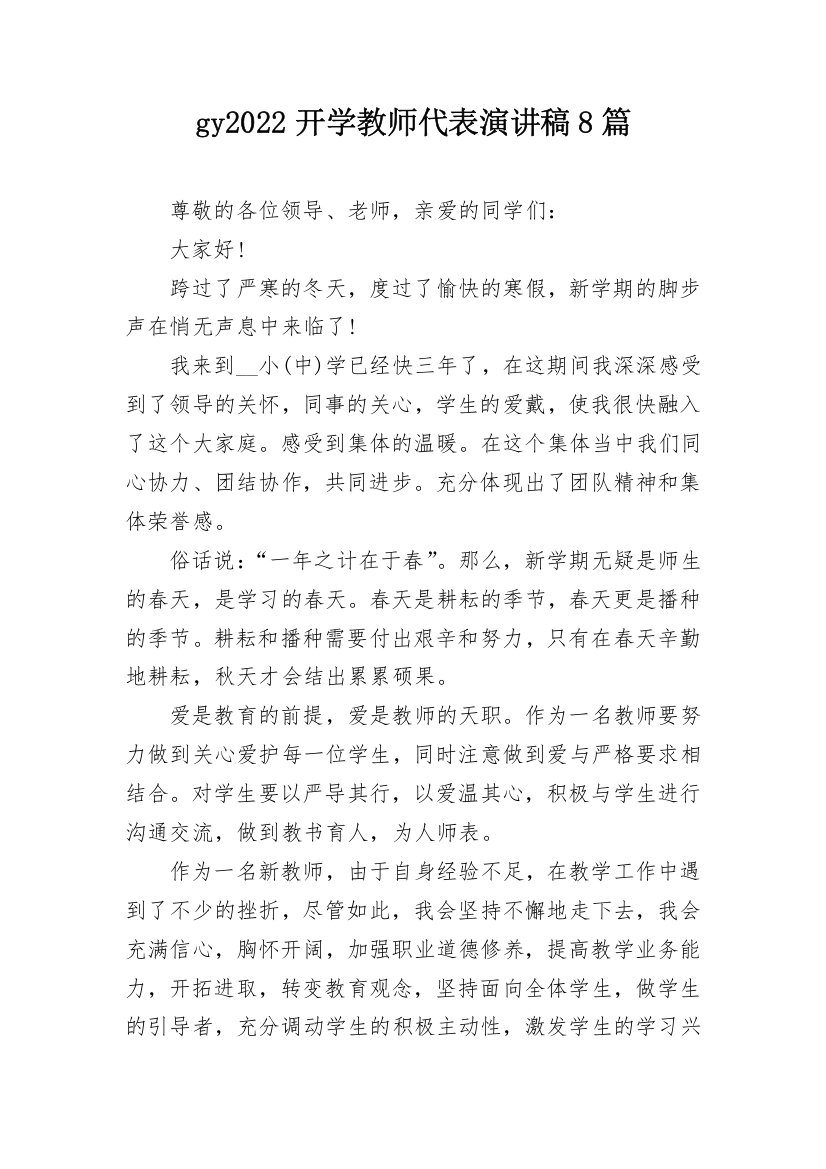 gy2022开学教师代表演讲稿8篇