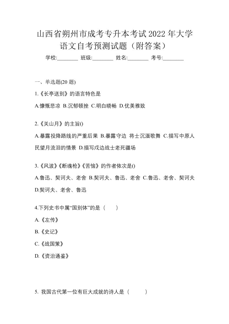 山西省朔州市成考专升本考试2022年大学语文自考预测试题附答案