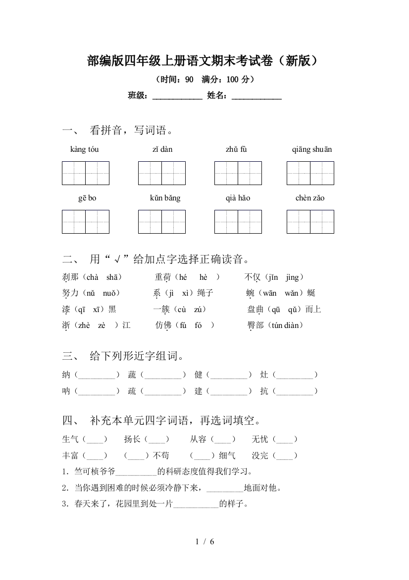 部编版四年级上册语文期末考试卷(新版)