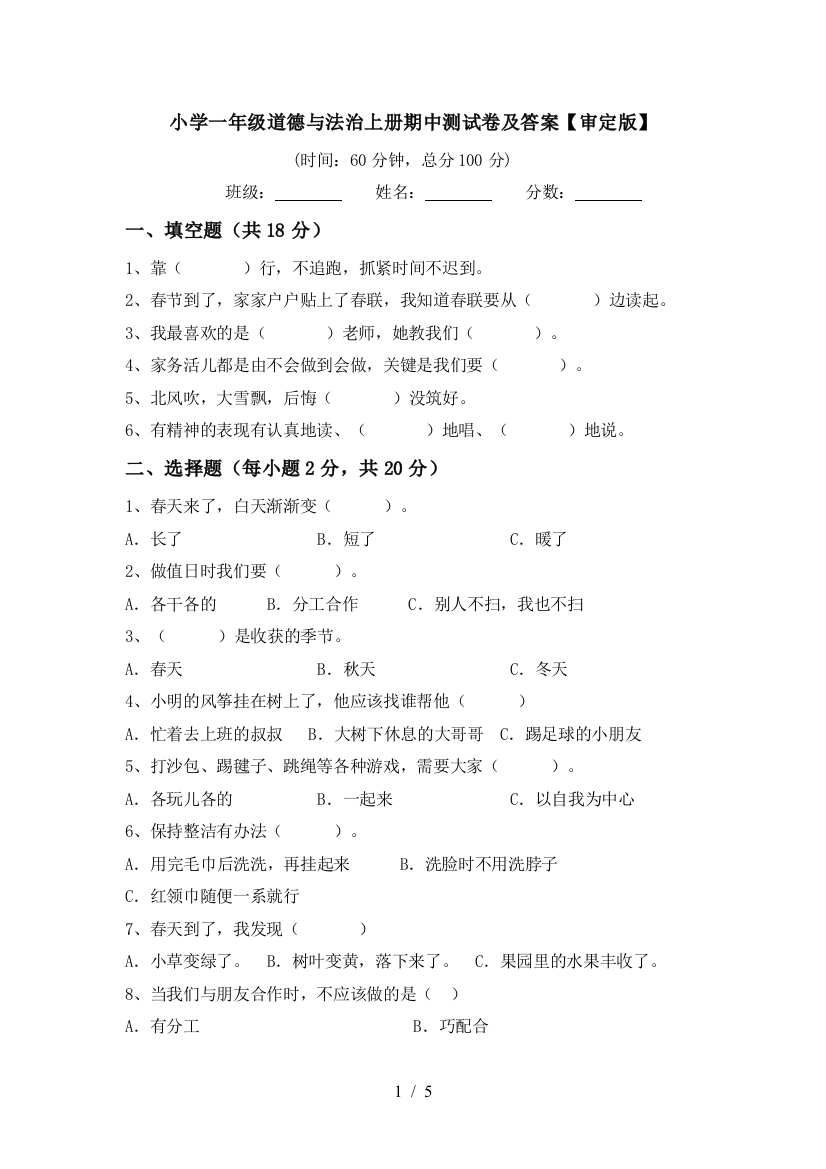 小学一年级道德与法治上册期中测试卷及答案【审定版】