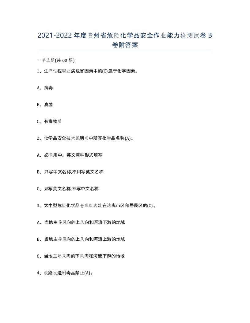 20212022年度贵州省危险化学品安全作业能力检测试卷B卷附答案