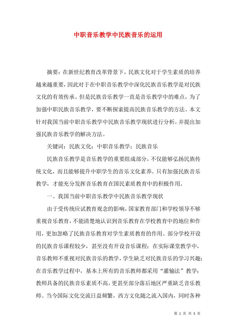 中职音乐教学中民族音乐的运用