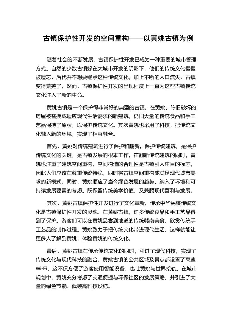 古镇保护性开发的空间重构——以黄姚古镇为例