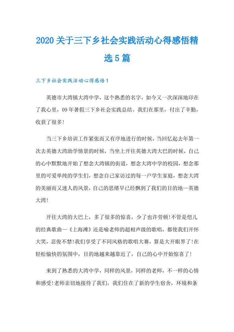 关于三下乡社会实践活动心得感悟精选5篇