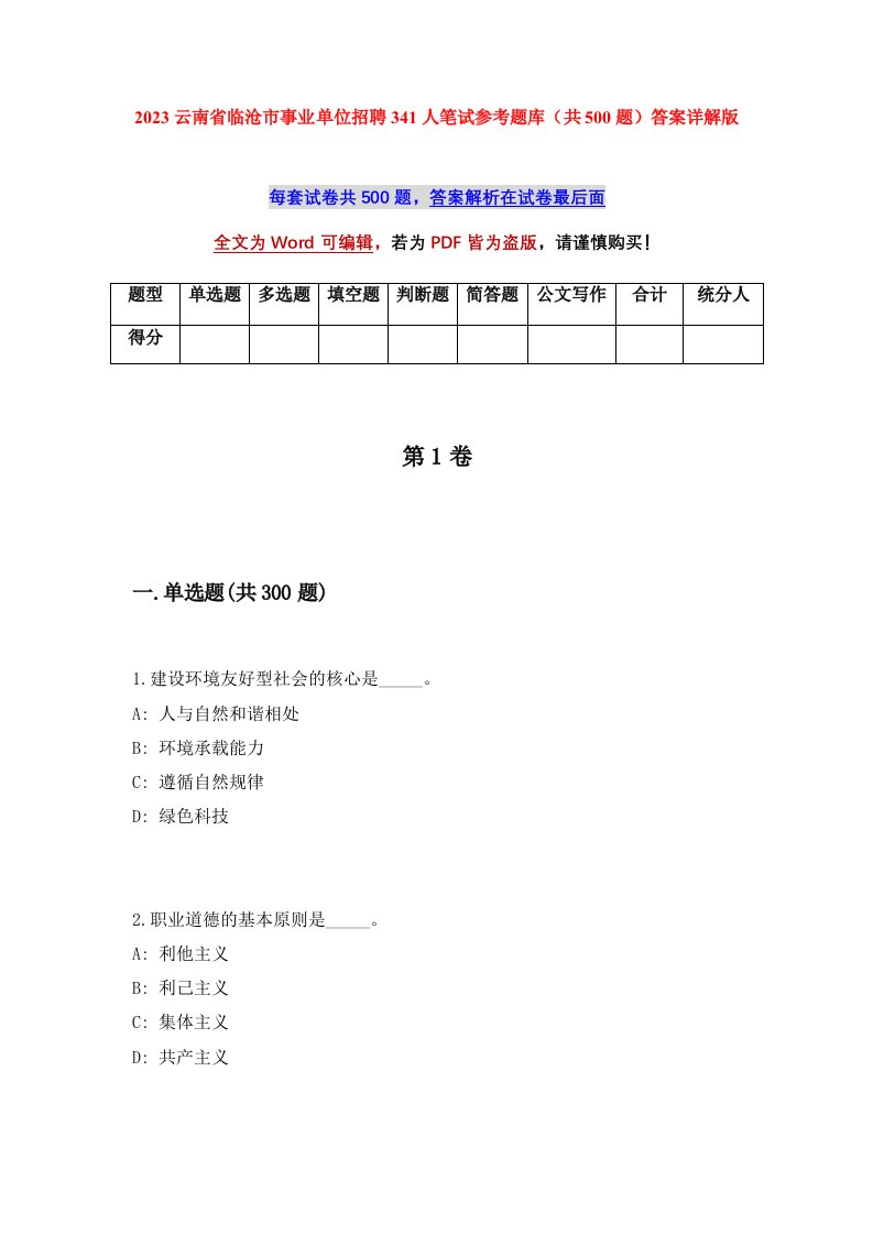 2023云南省临沧市事业单位招聘341人笔试参考题库共500题答案详解版