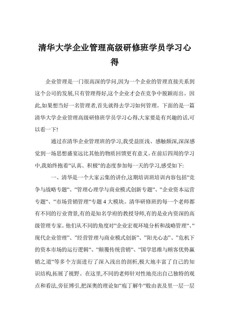 清华大学企业管理高级研修班学员学习心得