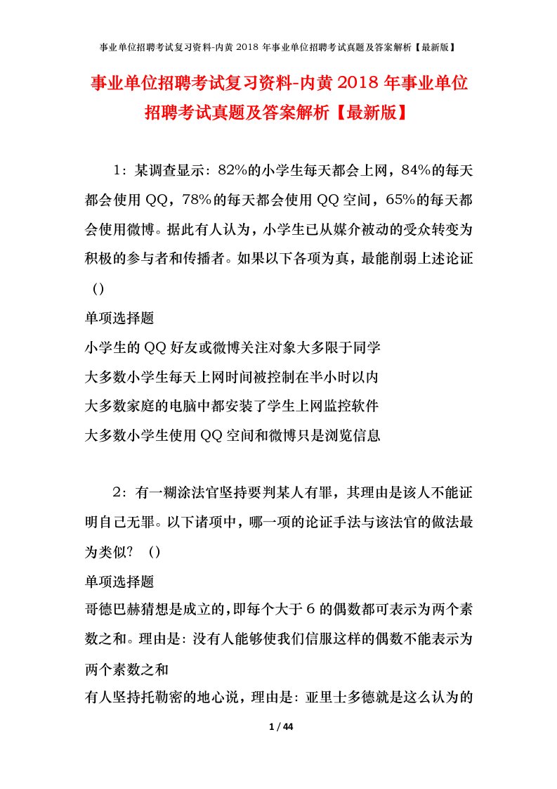 事业单位招聘考试复习资料-内黄2018年事业单位招聘考试真题及答案解析最新版