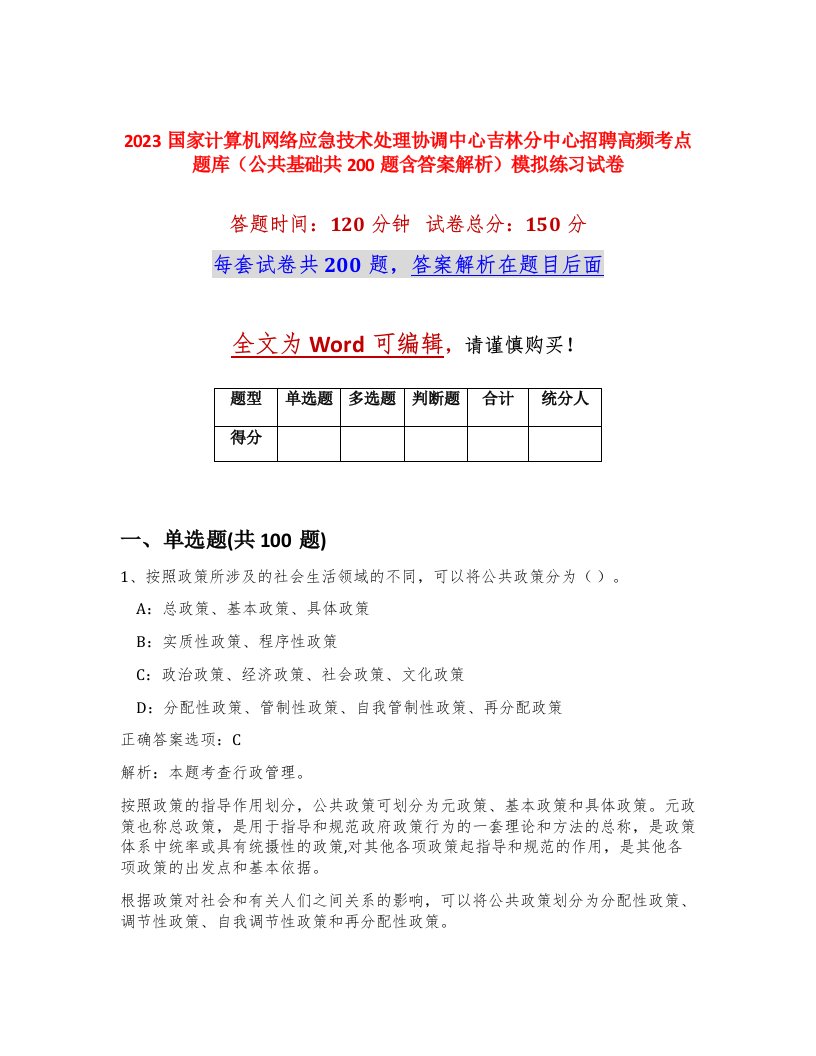 2023国家计算机网络应急技术处理协调中心吉林分中心招聘高频考点题库公共基础共200题含答案解析模拟练习试卷