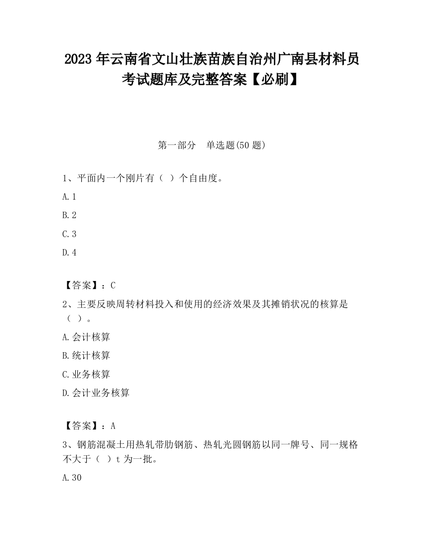 2023年云南省文山壮族苗族自治州广南县材料员考试题库及完整答案【必刷】