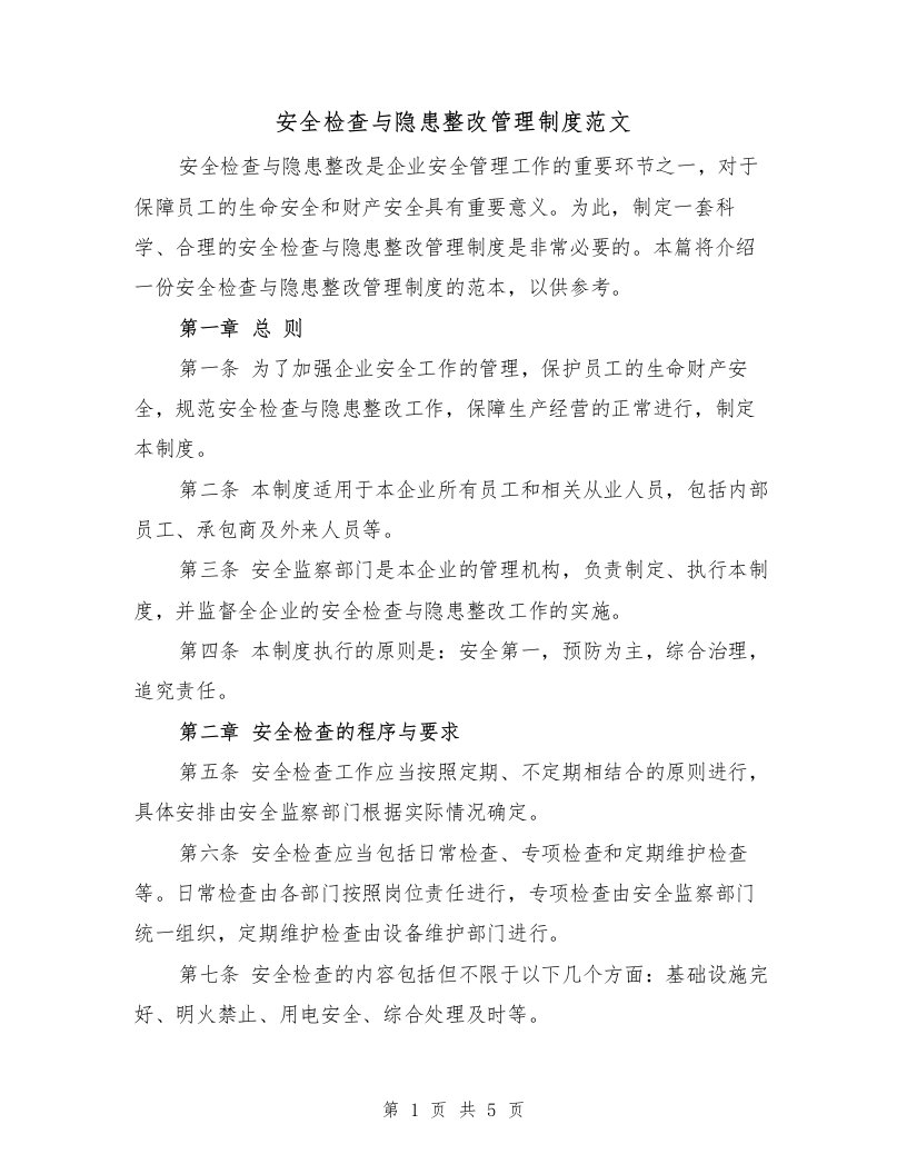 安全检查与隐患整改管理制度范文（二篇）