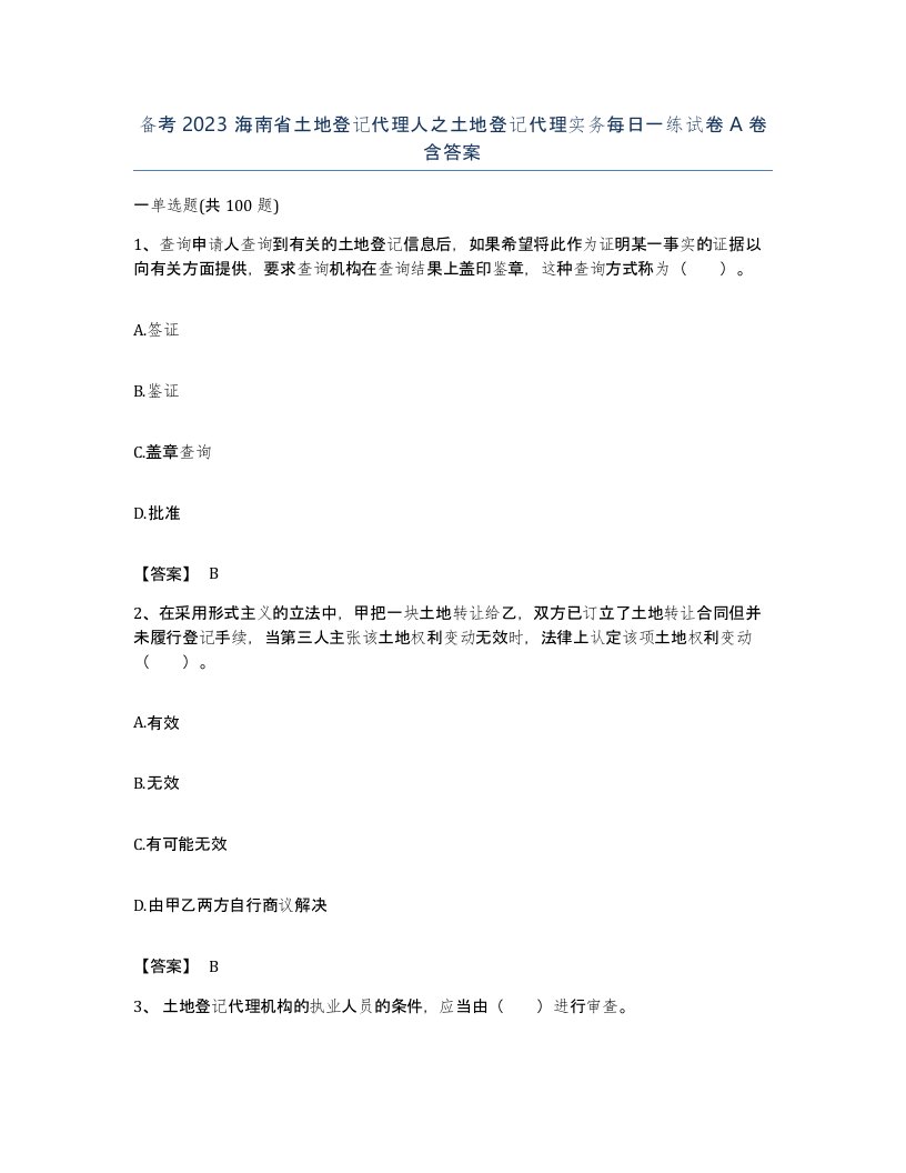 备考2023海南省土地登记代理人之土地登记代理实务每日一练试卷A卷含答案